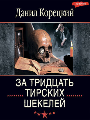 cover image of За тридцать тирских шекелей